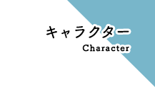 キャラクター Character