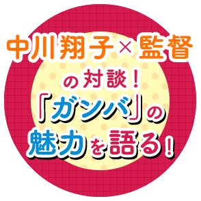 中川翔子x監督の対談 「ガンバの魅力を語る」