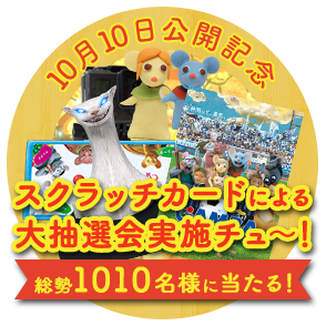 スクラッチカードによる大抽選会実施チュー