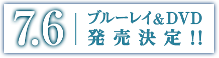 7.6 ブルーレイ&DVD発売決定！！