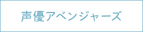 声優アベンジャーズ