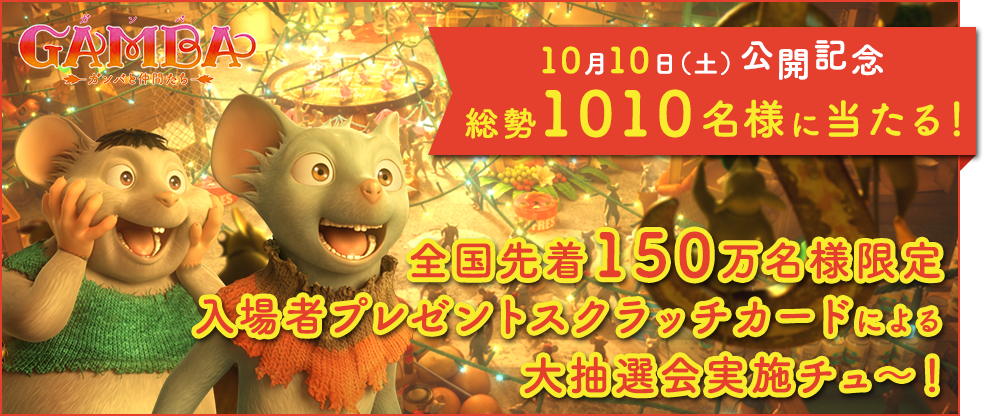 10月10日（土）公開記念　総勢1010名様に当たる！全国先着150万名様限定入場者プレゼントスクラチカードによる大抽選会実施チュ～！