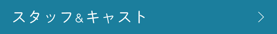 スタッフ