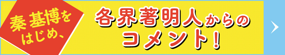 著名人の皆様からのコメント