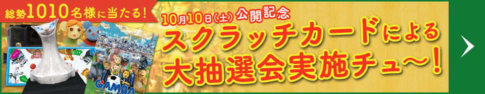 スクラッチカードによる大抽選会実施チュー