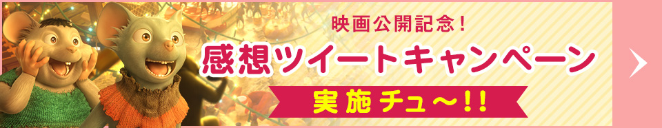 映画公開記念！感想ツイートキャンペーン