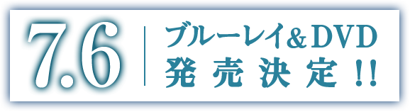 7.6 ブルーレイ&DVD発売決定！！